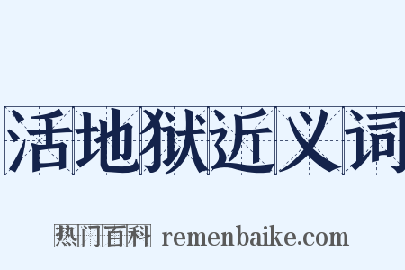 活地狱近义词是什么意思的图片